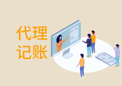 一般企業(yè)找代理記賬多少錢(qián)？市場(chǎng)價(jià)格與影響因素全解析