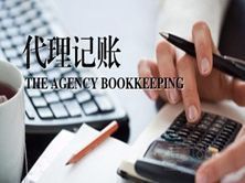 代理記賬 中小企業(yè)高效財務管理的必備選擇
