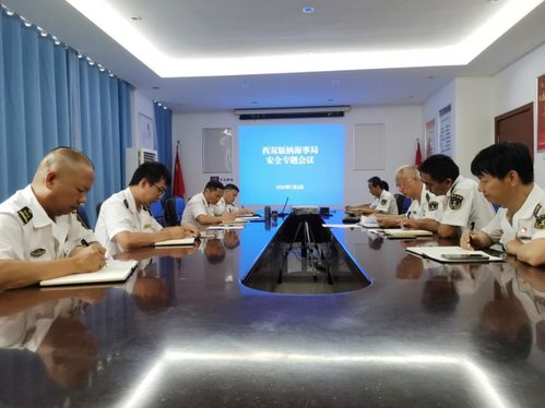 西雙版納海事局召開(kāi)安全生產(chǎn)專(zhuān)題會(huì)議，強(qiáng)化船舶危險(xiǎn)物品管理與國(guó)際業(yè)務(wù)監(jiān)管